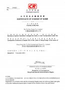 香港公司更名后的更名證書(shū)時(shí)間如何體現(xiàn)