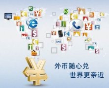 解析離岸公司賬戶結(jié)匯特殊通道，完美解決結(jié)匯問題