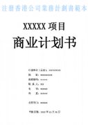 什么是注冊香港公司業(yè)務(wù)計(jì)劃書？