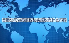 香港公司做零報稅與實報稅有什么不同？