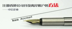 注冊(cè)香港公司開(kāi)設(shè)離岸賬戶(hù)的方法