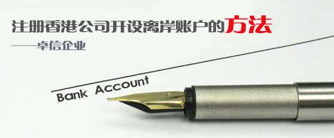 注冊(cè)香港公司開(kāi)設(shè)離岸賬戶(hù)的方法