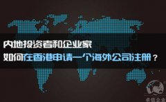 如何在香港申請(qǐng)一個(gè)海外公司注冊(cè)？