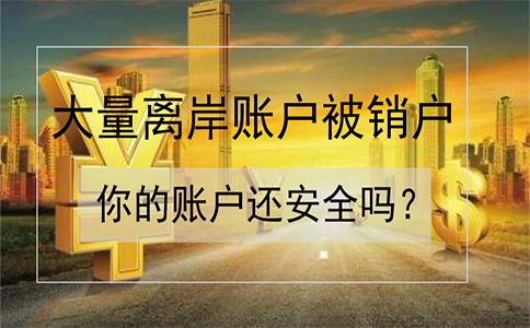 招商銀行離岸賬戶(hù)被大量銷(xiāo)戶(hù)！如何確保你的賬戶(hù)安全？