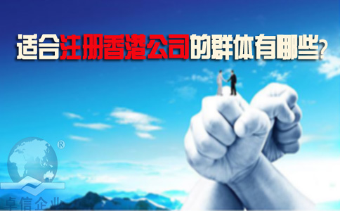 適合注冊香港公司的群體有哪些？