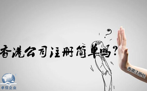 在內(nèi)地香港公司注冊簡單嗎？
