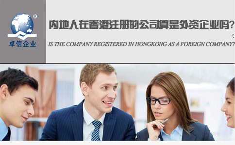 內(nèi)地人在香港注冊的公司算是外資企業(yè)嗎？