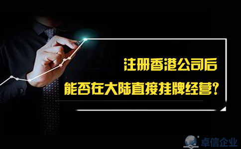 注冊(cè)香港公司后能否在大陸直接掛牌經(jīng)營(yíng)？