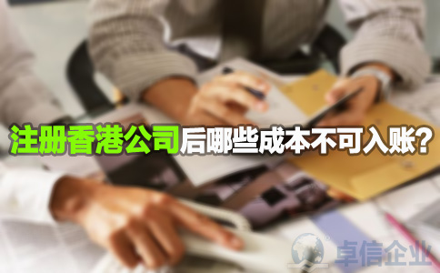注冊香港公司后哪些成本不可入賬？