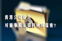 香港公司是否對董事股東資料絕對保密？