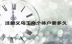 注冊(cè)義烏工商個(gè)體戶要多久？