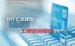 為什么選擇在工銀亞洲銀行開戶？