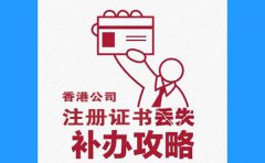 香港公司注冊證書丟了，怎么辦？
