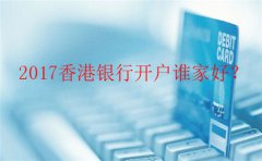 香港銀行個(gè)人開戶哪里辦最好？
