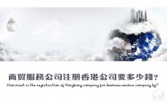 商貿(mào)服務公司注冊香港公司要多少錢？