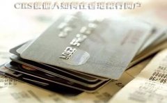 CRS后個(gè)人如何在香港銀行開戶？