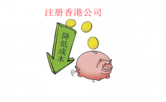 注冊(cè)香港公司降低生產(chǎn)加工型企業(yè)采購成本