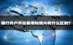銀行開戶開在香港和境內(nèi)有什么區(qū)別？