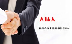 大陸人如何在網(wǎng)上注冊(cè)香港公司？