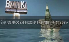 香港公司開離岸賬戶哪個銀行好？