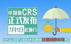 CRS后個(gè)人SOHO還有必要注冊香港公司嗎？