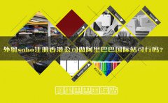 外貿(mào)soho注冊香港公司做阿里巴巴國際站可行嗎？