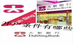 香港大新銀行開(kāi)戶(hù)條件有哪些？