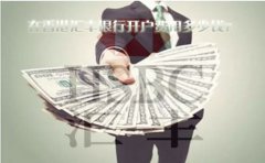 在香港匯豐銀行開戶費(fèi)用多少錢？