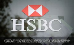 香港公司在匯豐銀行開(kāi)戶(hù)需要哪些資料？