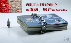 香港匯豐銀行的賬戶被凍結(jié)銷戶該怎么辦？