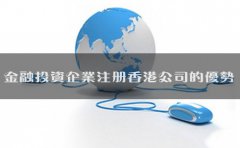 金融投資企業(yè)注冊(cè)香港公司的優(yōu)勢(shì)有哪些？