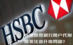 香港匯豐銀行開戶代辦需要注意什么問題？
