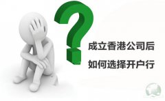 成立香港公司后如何選擇開戶行？