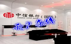 香港中信銀行(國(guó)際)開戶條件有哪些？