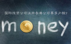 國際投資公司注冊(cè)香港公司要多少錢？
