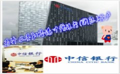 為什么要到香港中信銀行(國(guó)際)開(kāi)戶(hù)？