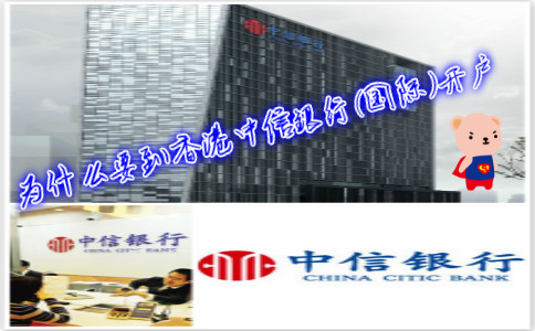 為什么要到香港中信銀行(國(guó)際)開(kāi)戶(hù)