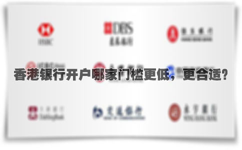 香港銀行開戶哪家門檻更低，更合適