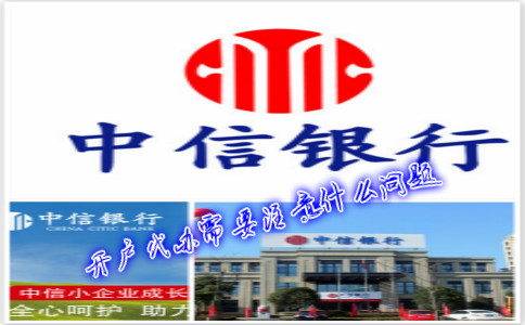 香港中信銀行(國(guó)際)開(kāi)戶代辦需要注意什么問(wèn)題？