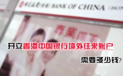 開立香港中國銀行境外往來賬戶需要多少錢？