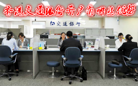 香港交通銀行開戶有哪些優(yōu)勢(shì)