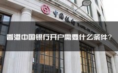 香港中國銀行開戶需要什么條件？