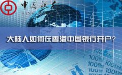 大陸人如何在香港中國銀行開戶？