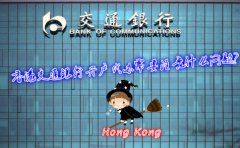 香港交通銀行開(kāi)戶代辦需要注意什么問(wèn)題？