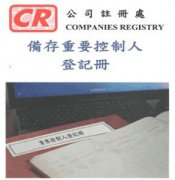 香港公司法重大變革，3月1日起注冊(cè)香港公司須備存重要控制人登記冊(cè)