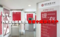 為什么內(nèi)地企業(yè)都喜歡在香港中國(guó)銀行開戶？