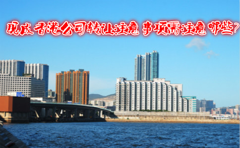 現(xiàn)成香港公司轉(zhuǎn)讓注意事項需注意哪些？