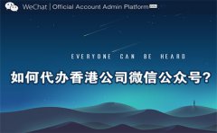 如何代辦香港公司微信公眾號(hào)？