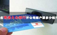 在香港大眾銀行開(kāi)公司賬戶要多少錢？