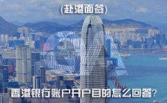 赴港面簽，香港銀行賬戶開戶目的怎么回答？